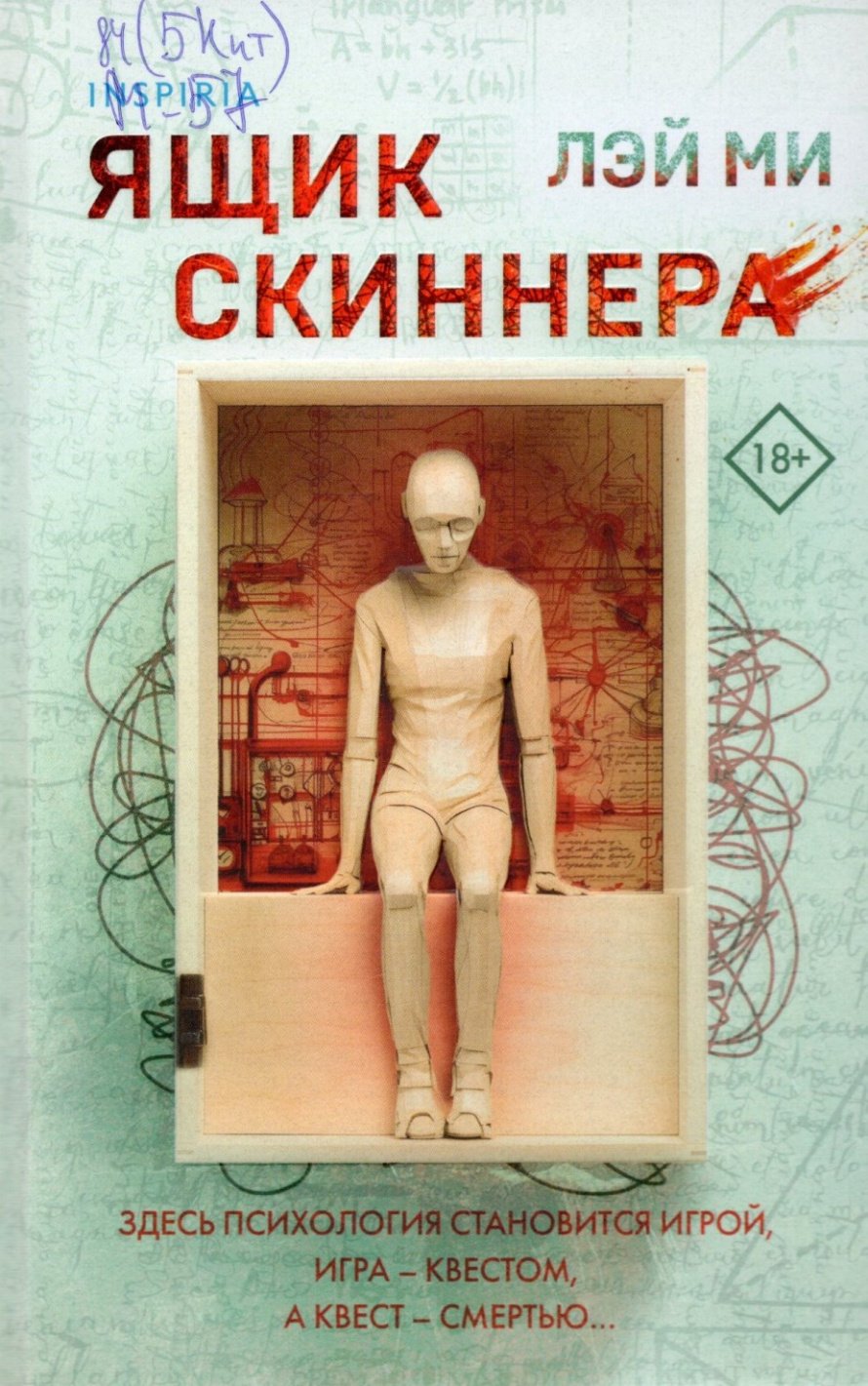 Лэй Ми. Ящик Скиннера : [18+] 