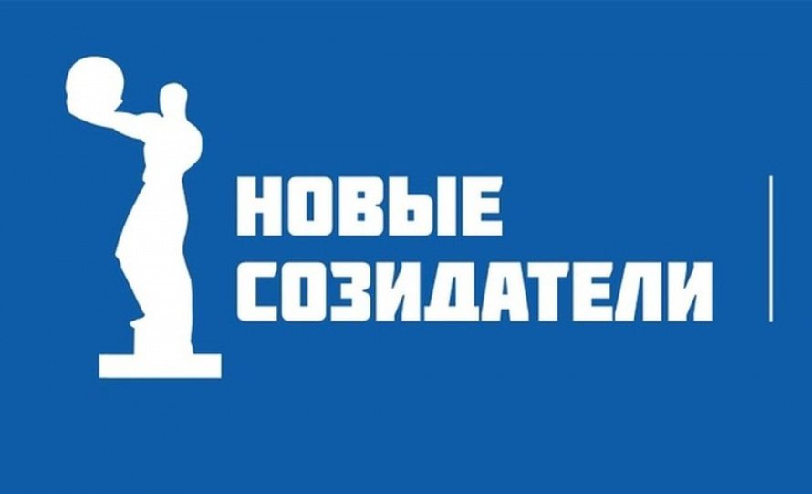 Дан старт голосованию Новые созидатели!