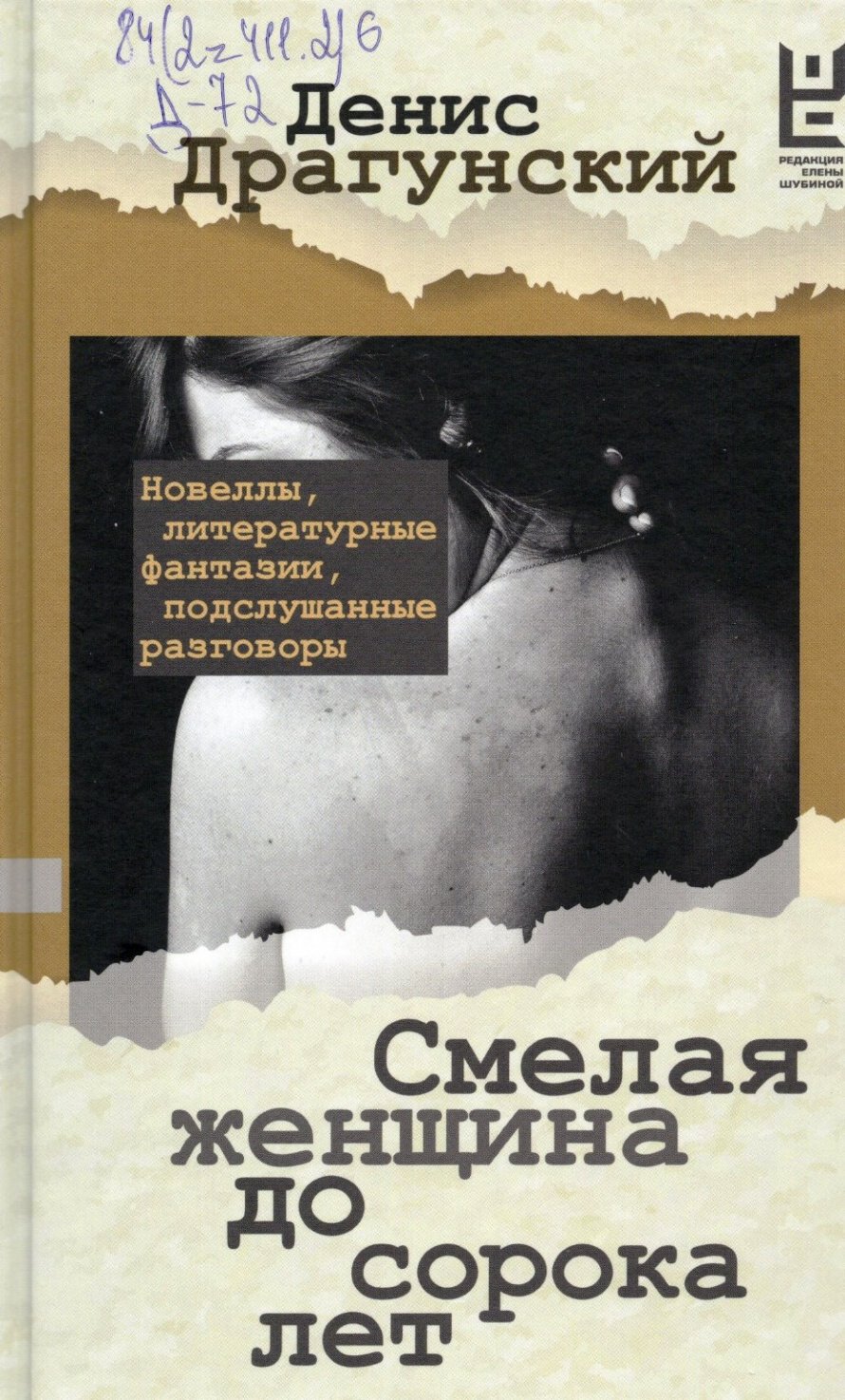 Драгунский Д.В. Смелая женщина до сорока лет : рассказы, новеллы : [16+] 