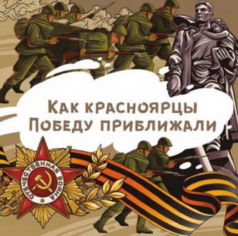 Патриотический КВИЗ «Как красноярцы Победу приближали»