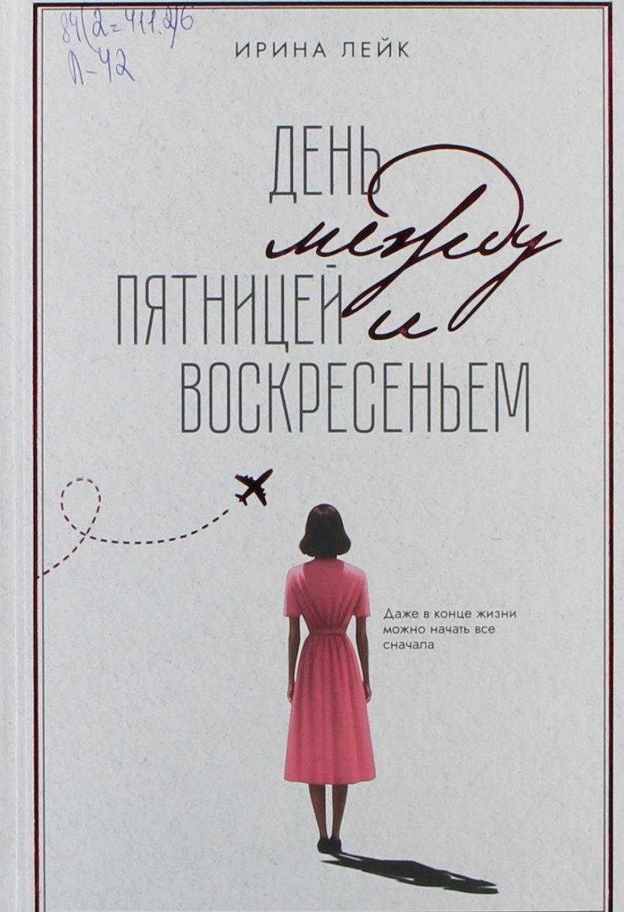 Лейк И. День между пятницей и воскресеньем : роман : [16+] 