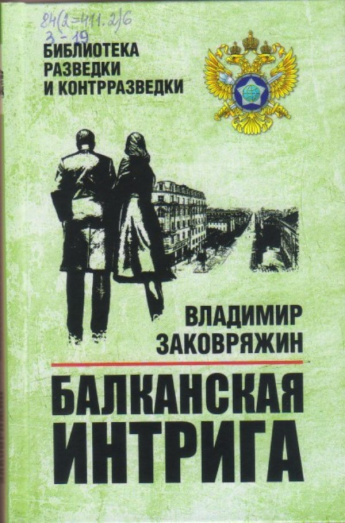 Заковряжин В.П. Балканская интрига [12+] : [роман] 