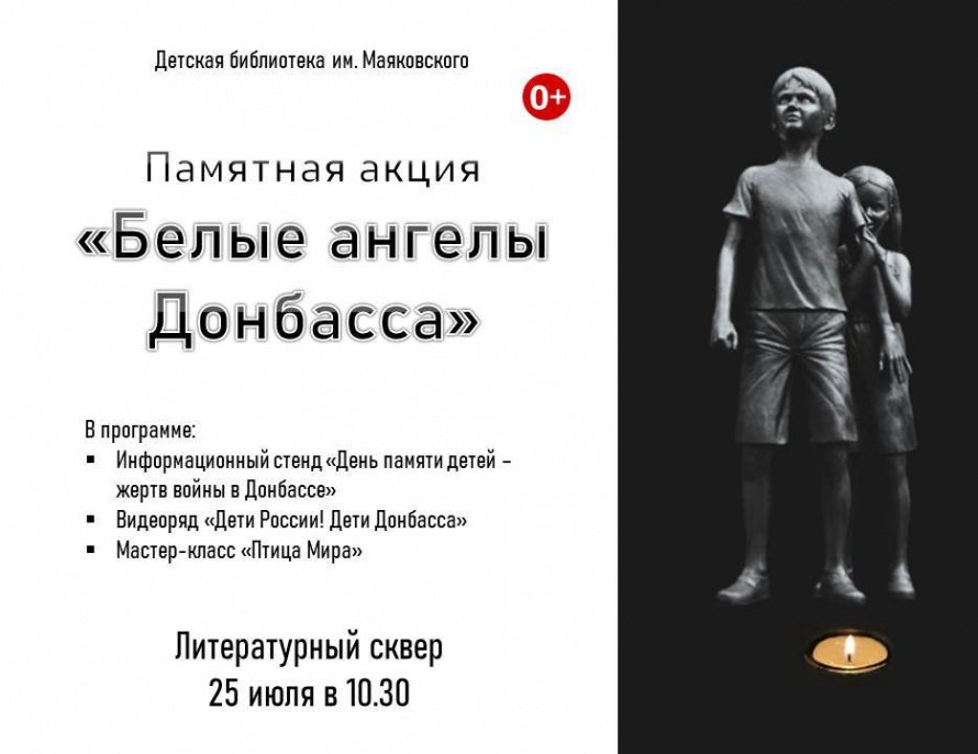 День памяти детей – жертв войны в Донбассе