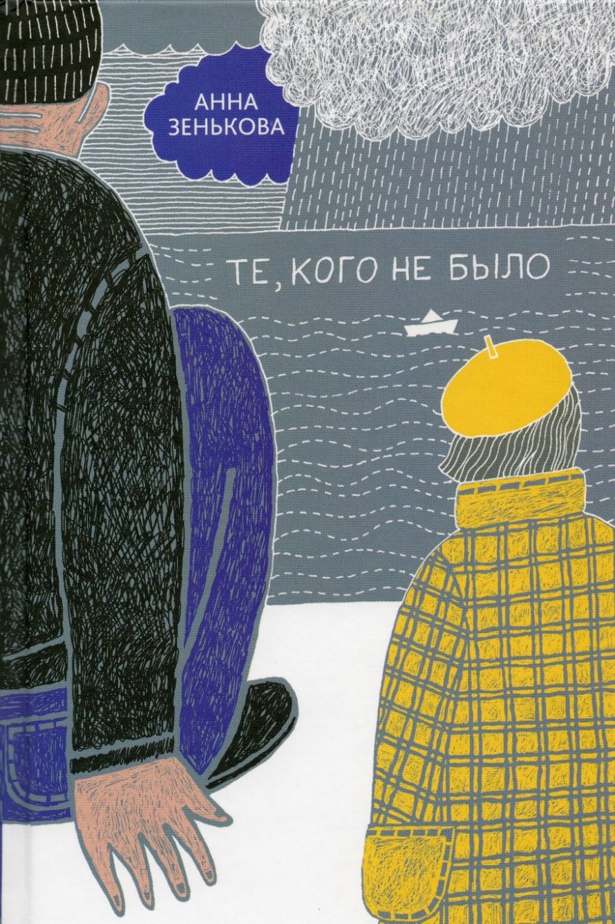 Зенькова А. Те, кого не было : [16+] 