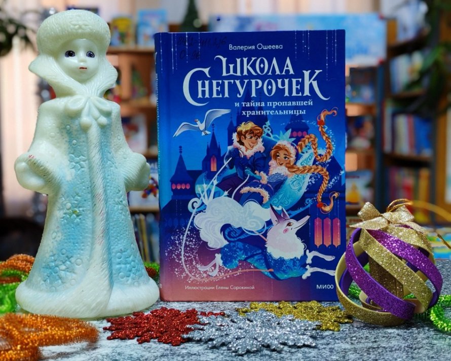 «Школа снегурочек и тайна пропавшей хранительницы». Рубрика «Литературный досуг»