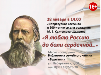 Литературная гостиная к 200-летию со дня рождения М. Е. Салтыкова-Щедрина