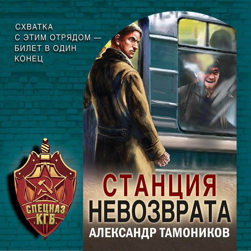 Тамоников А.А. Станция невозврата [16+] 