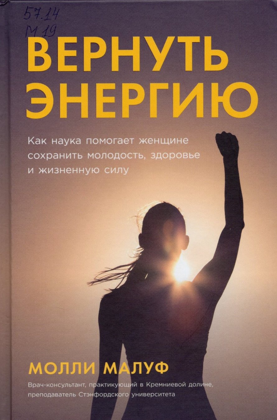 Малуф М. Вернуть энергию : Как наука помогает женщине сохранить молодость, здоровье и жизненную силу : [16+] 