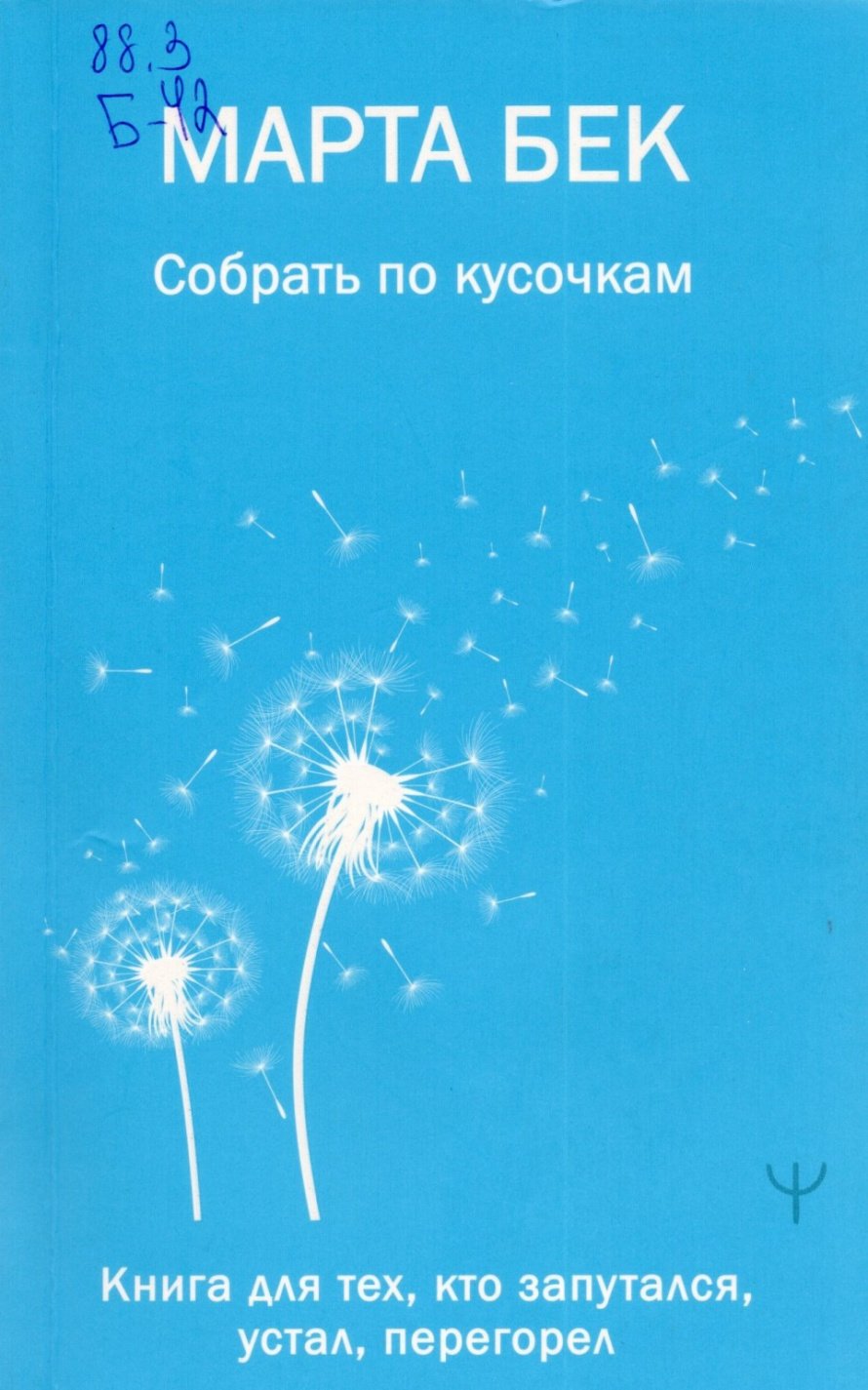 Бек М. Собрать по кусочкам : книга для тех, кто запутался, устал, перегорел : [16+] 