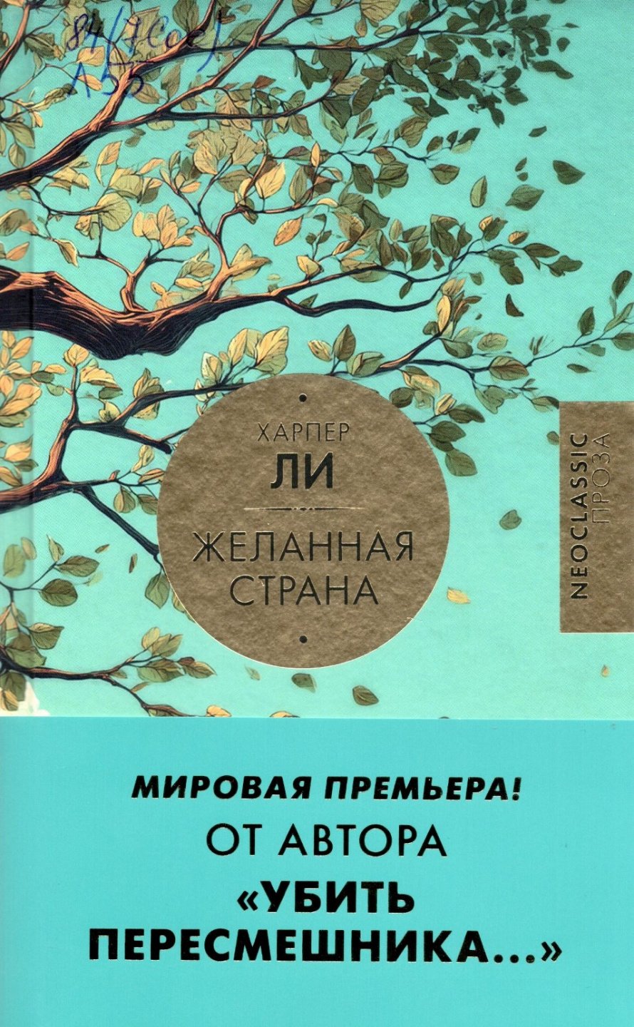 Ли Х. Желанная страна : [сборник рассказов, эссе] : [16+] 