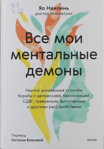 Наилинь Я. Все мои ментальные демоны : Научно доказанные способы борьбы с депрессией, бессоницей, СДВГ, тревожным, биполярным и другими расстройствами : [16+] 
