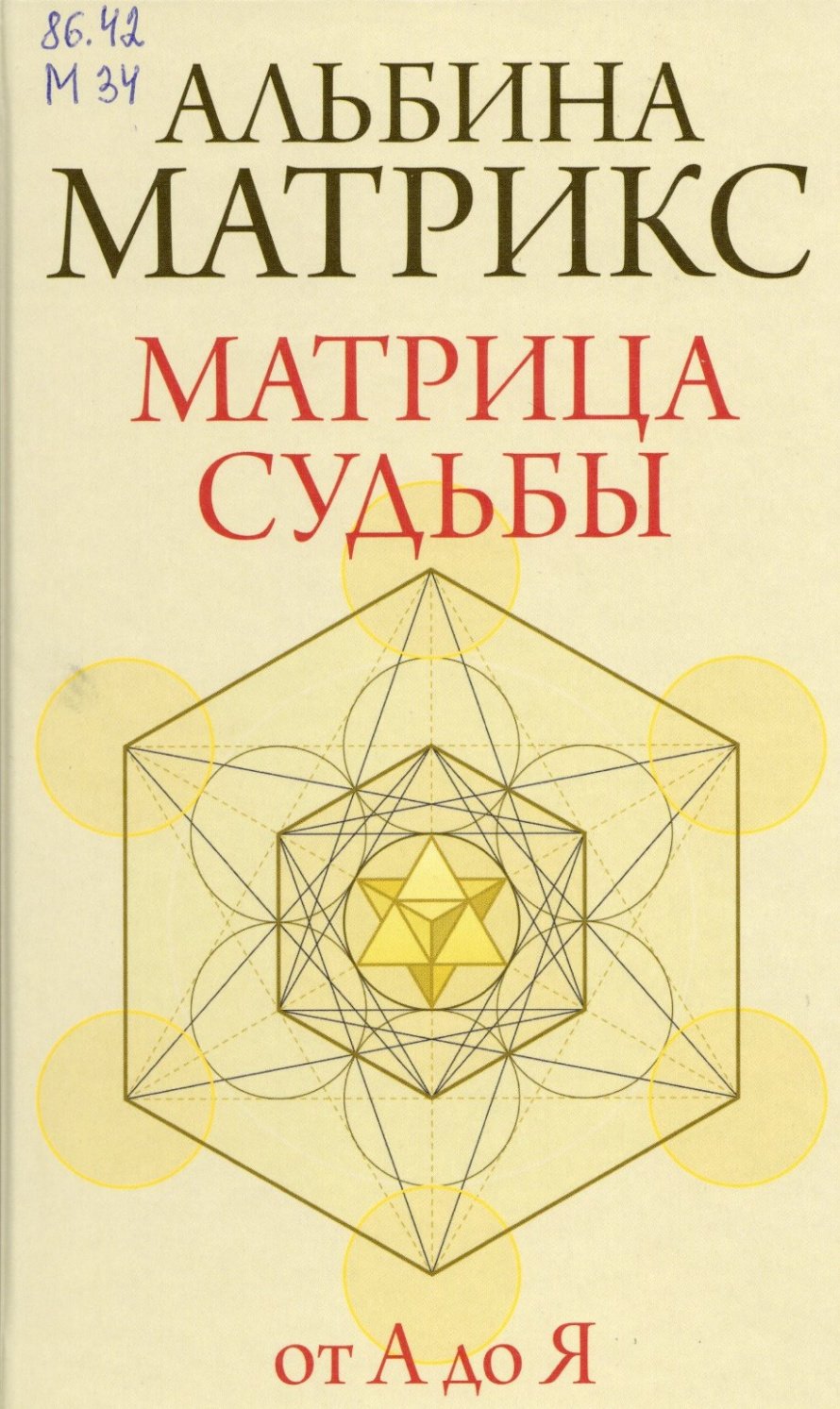 Матрикс А. Матрица судьбы от А до Я : [16+] 
