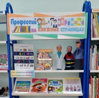 Профессий вереница на книжных страницах 