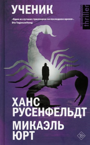 Русенфельдт Х. Ученик : роман : [18+] 