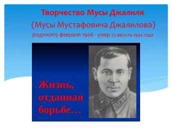 Жизнь отданная борьбе: Муса Джалиль