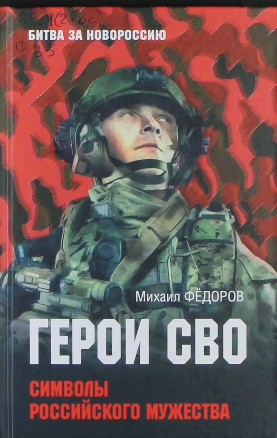 Федоров М.И. Герои СВО : Символы российского мужества : [16+] 