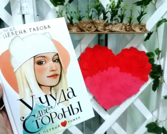 «У чуда две стороны» Елена Габова [12+]