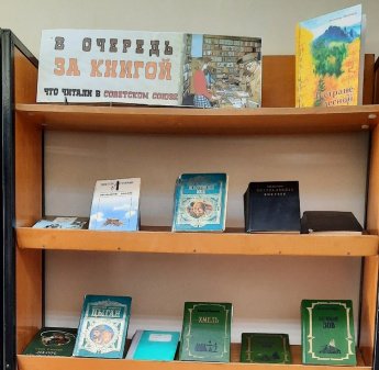 "В очередь за книгой. Что читали в Советском Союзе". Приглашаем на выставку