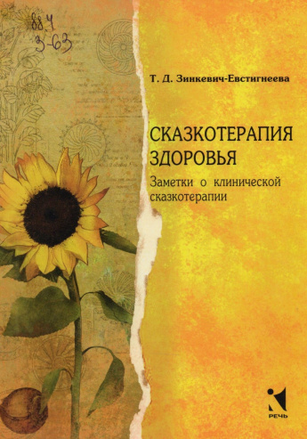 Зинкевич-Евстигнеева Т.Д. Сказкотерапия здоровья : Заметки о клинической сказкотерапии : [16+] 
