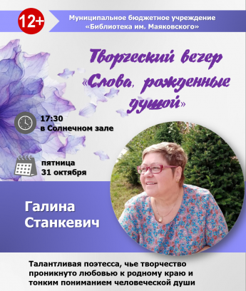 Творческий вечер Галины Станкевич «Слова, рожденные душой» [12+]