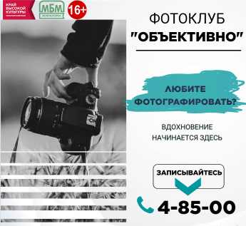 Фотоклуб «Объективно»