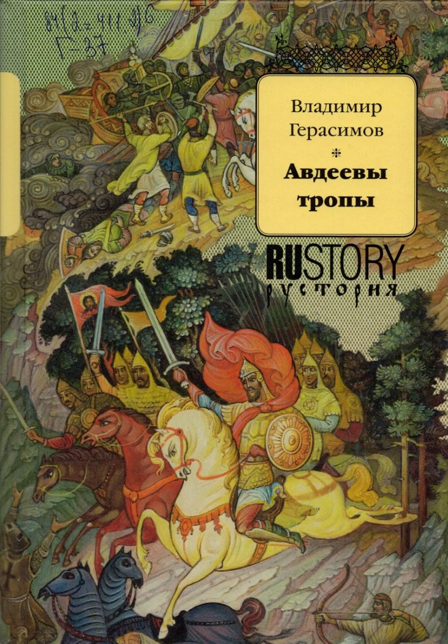 Герасимов В.М. Авдеевы тропы : исторический роман : [12+] 