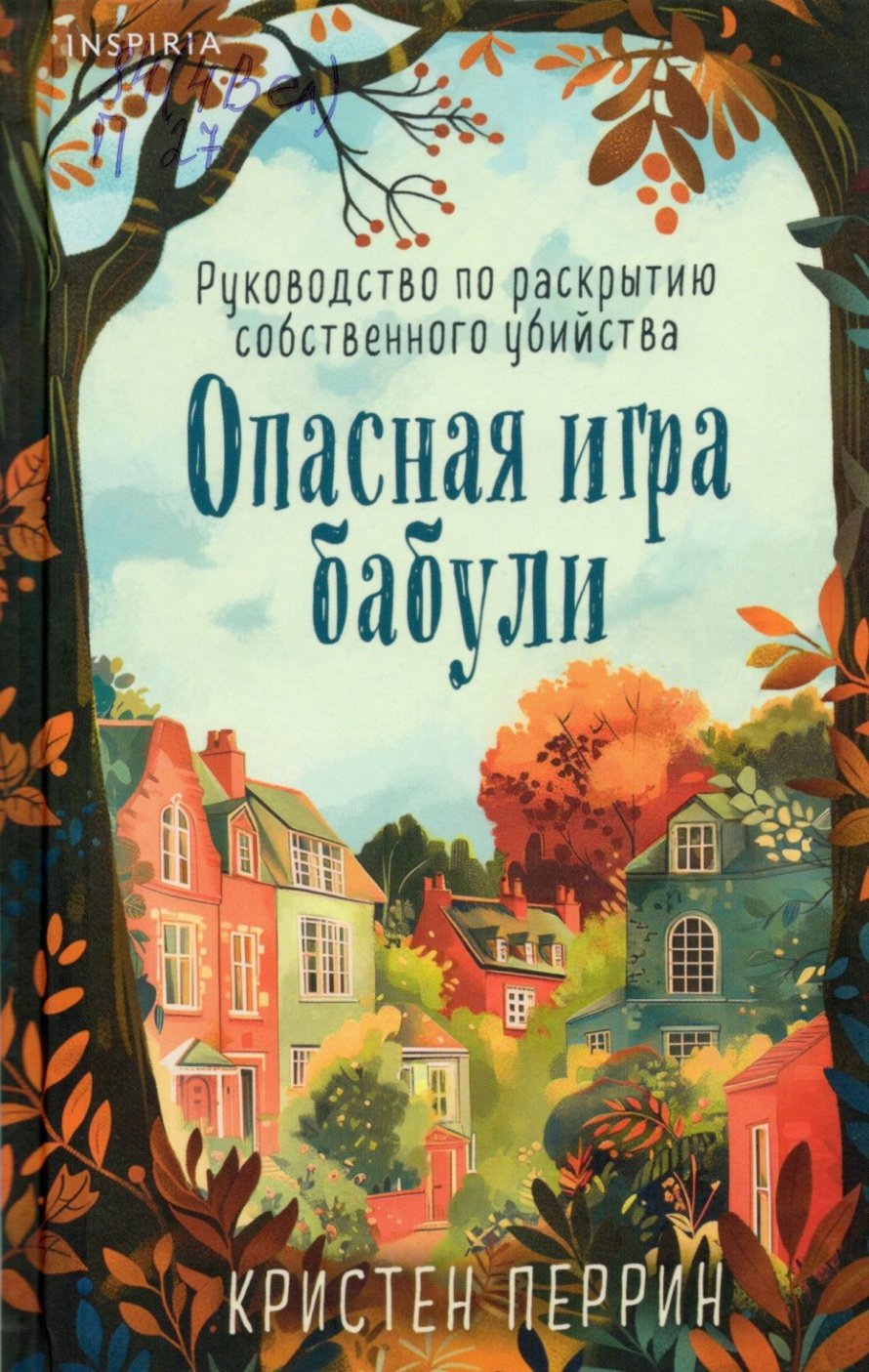 Перрин К. Опасная игра бабули : руководство по раскрытию собственного убийства: роман : [16+] 