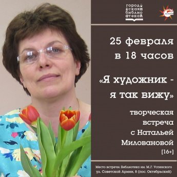 Творческая встреча с Натальей Миловановой