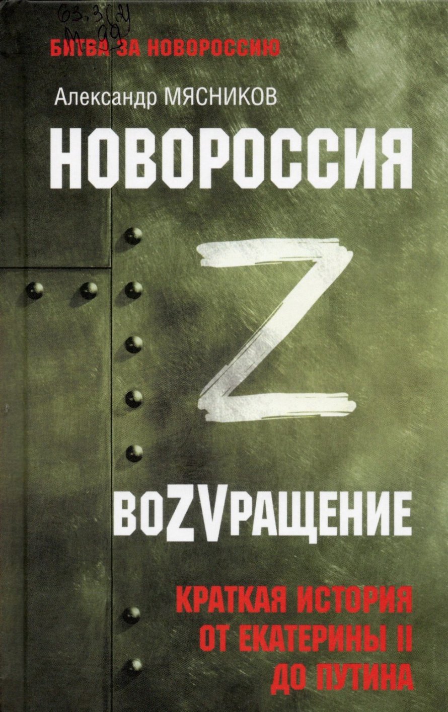 Мясников А.Л. Новороссия. ВоZVращение : Краткая история от Екатерины II до Путина : [12+] 