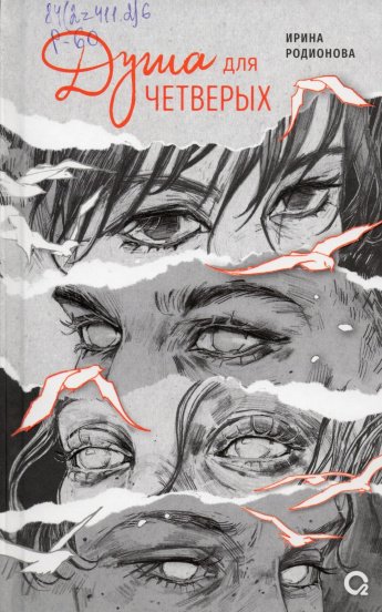 Родионова И. Душа для четверых : роман : [16+] 