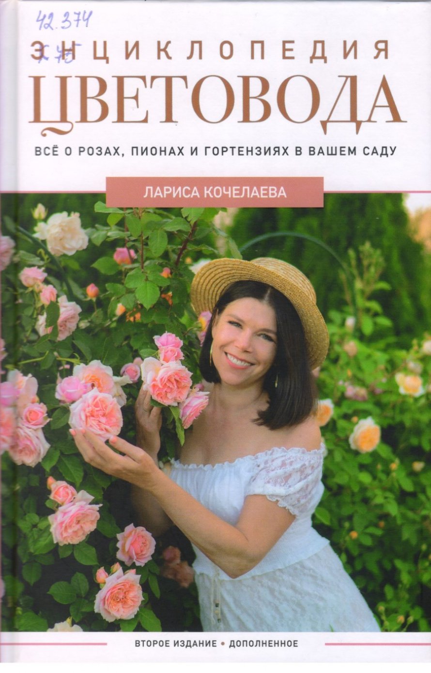 Кочелаева Л.Н. Энциклопедия цветовода [12+] 