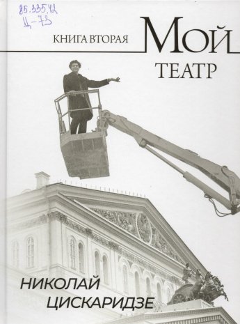 Цискаридзе Н.М. Мой театр. Кн. 2 : [12+] 
