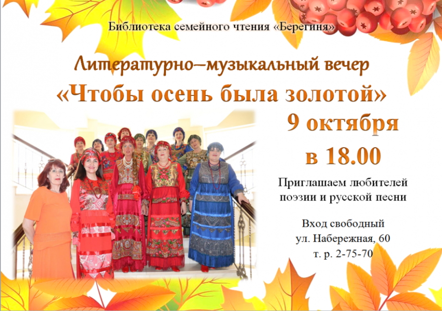 Приглашаем на литературно - музыкальный  вечер «Чтобы осень была золотой»!