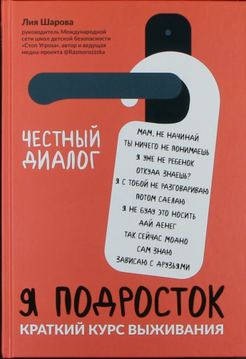 Шарова Л. Я подросток: краткий курс выживания : [12+] 