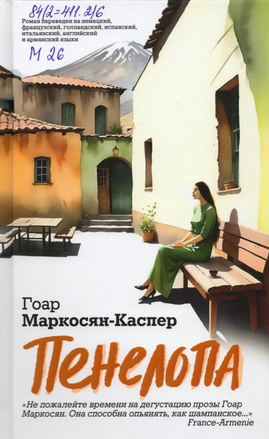 Маркосян-Каспер Г. Пенелопа : роман : [16+] 