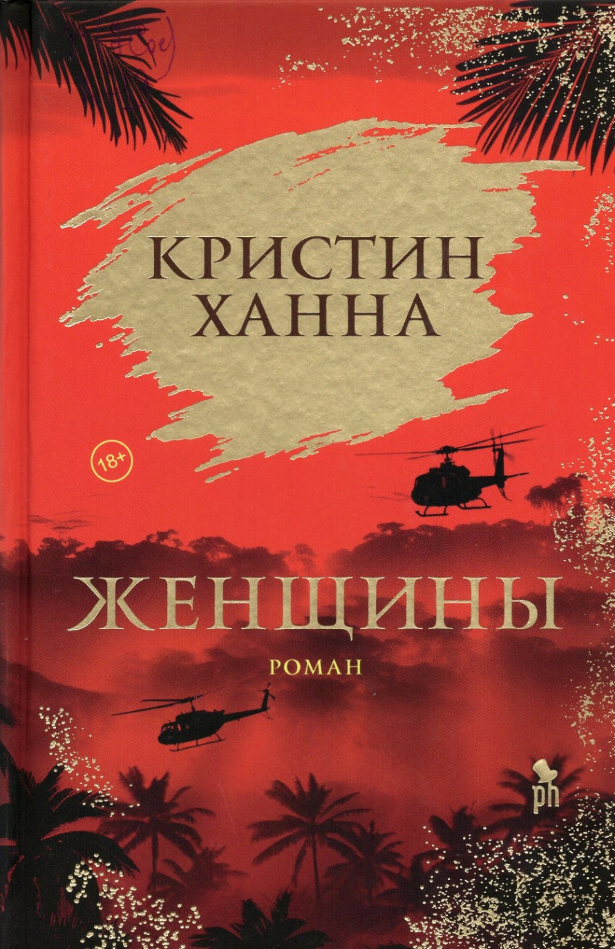 Ханна К. Женщины : роман : [18+] 