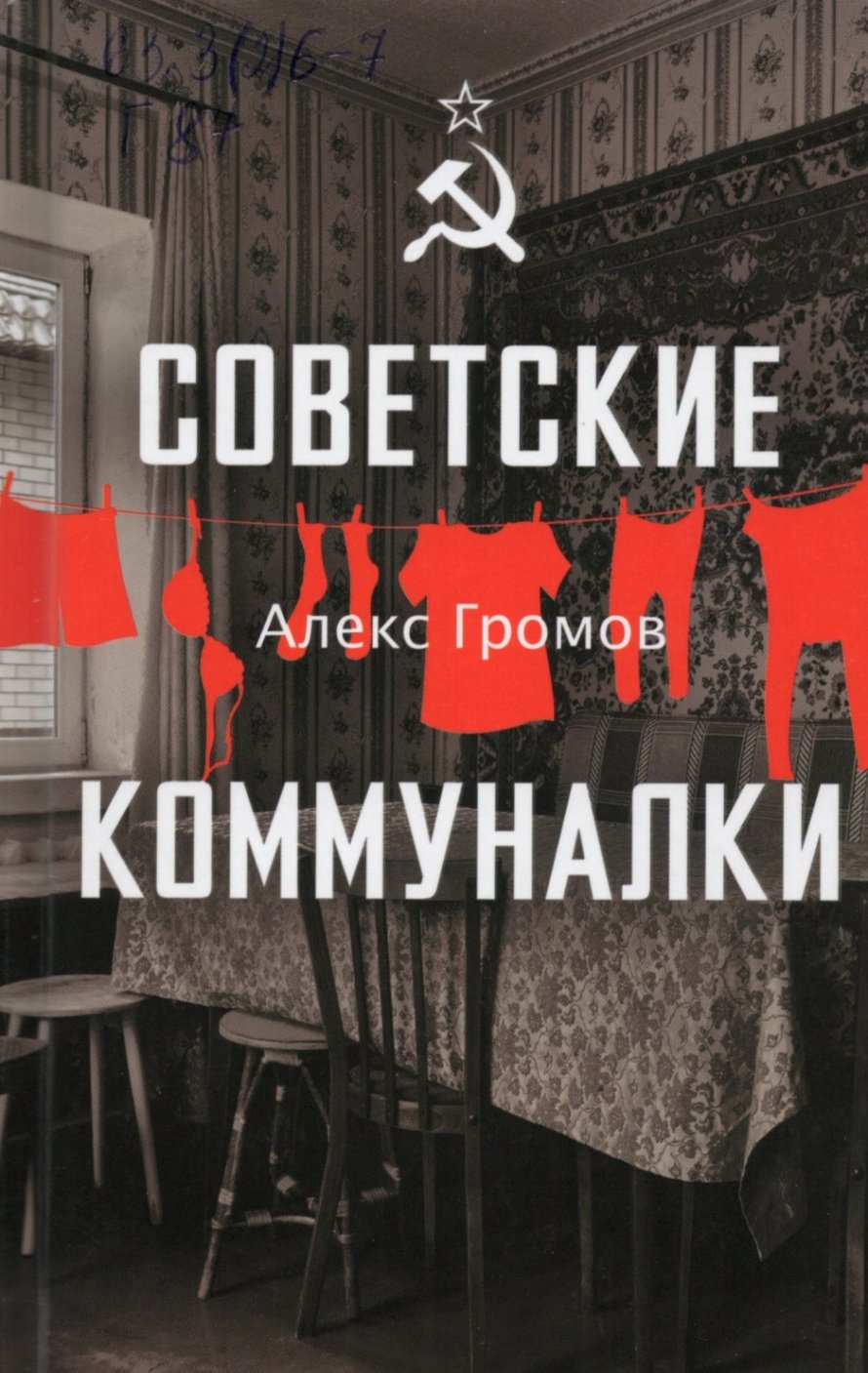Громов А. Советские коммуналки : [12+] 