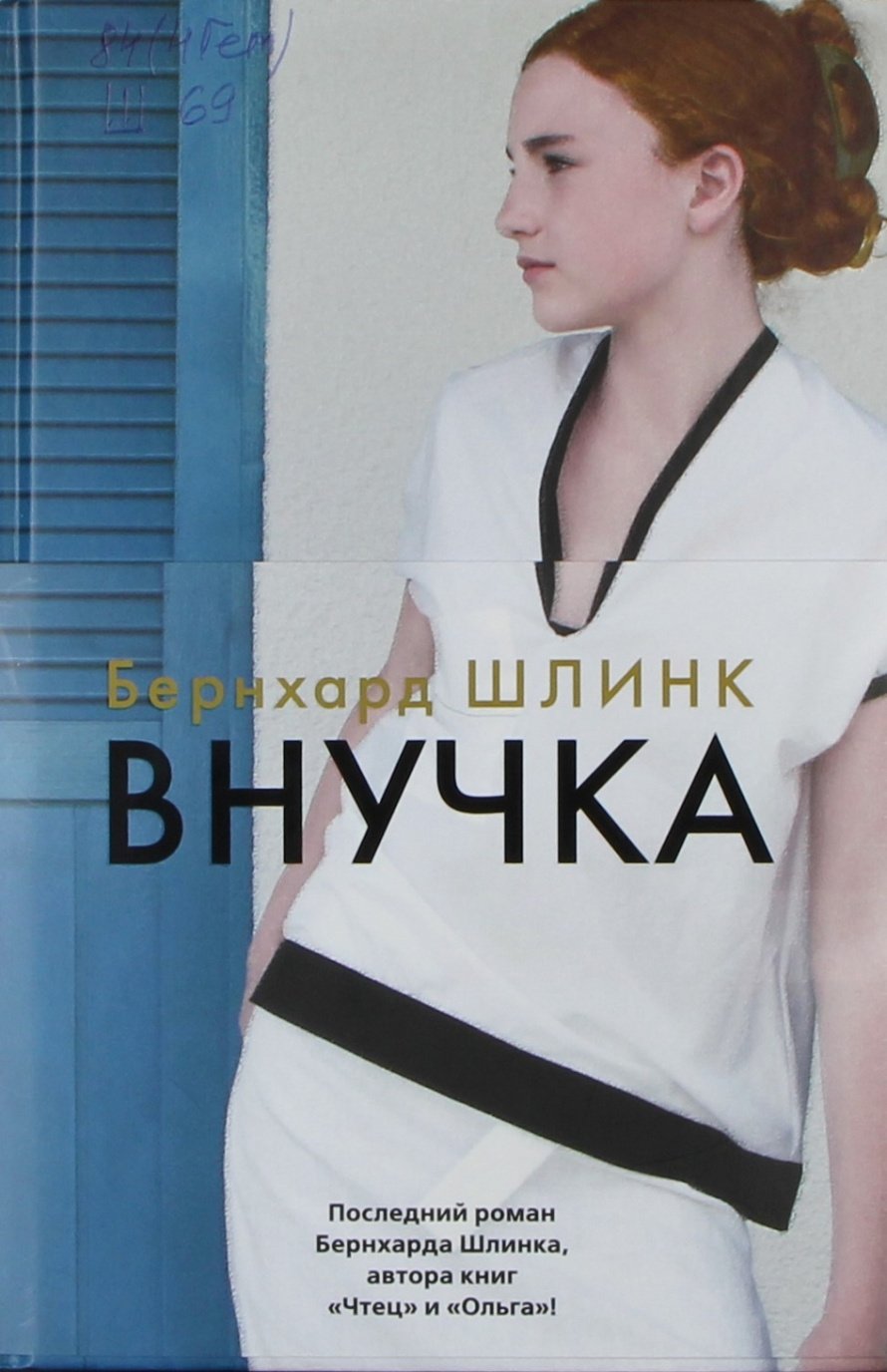 Шлинк Б. Внучка : роман : [16+] 