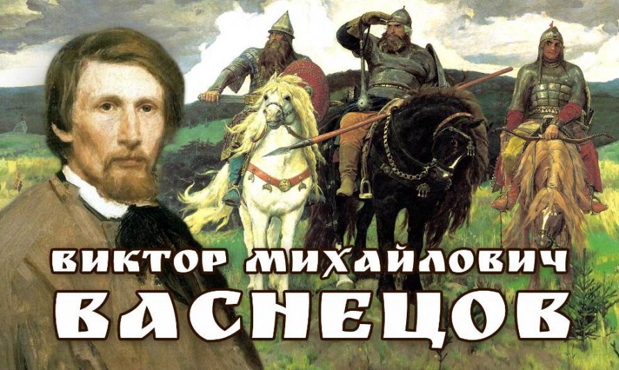"Богатырь русской живописи"