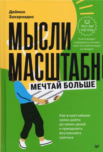 Захариадис Д. Мысли масштабно. Мечтай больше : Как в кратчайшие сроки дойти до своих целей и преодолеть внутреннего критика : [16+]