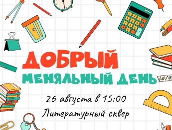 «Добрый меняльный день»