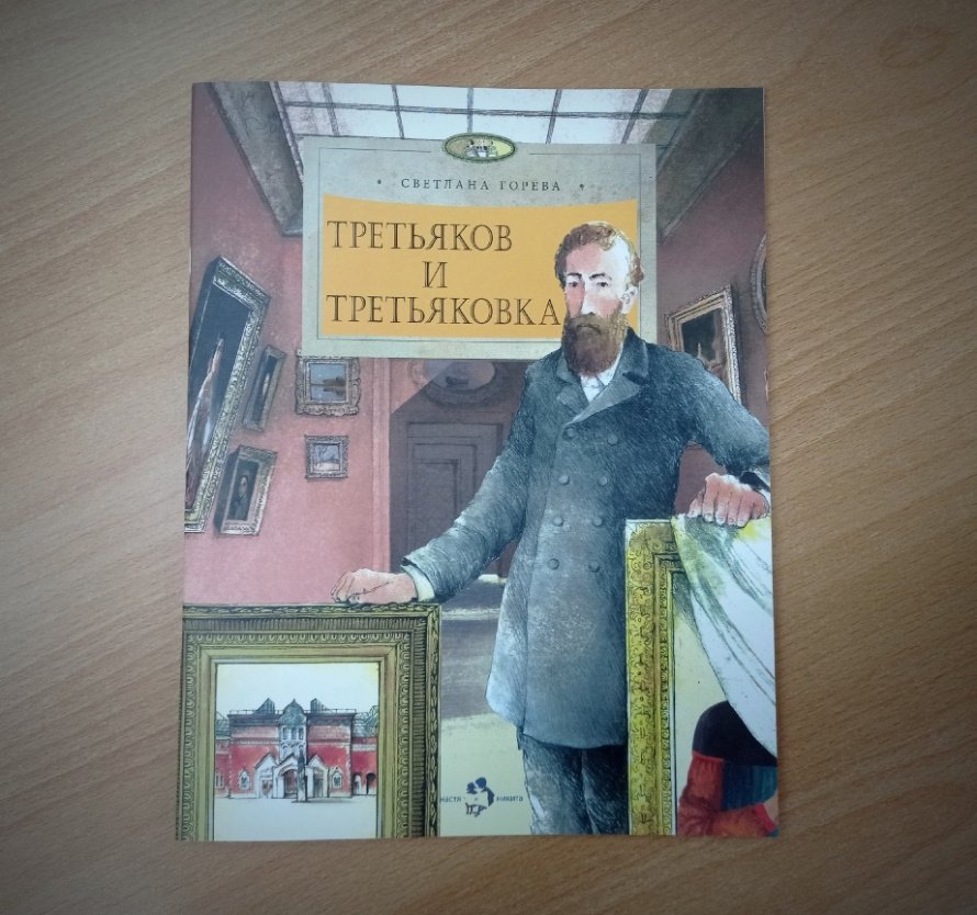«Третьяков и Третьяковка». Новая книга 