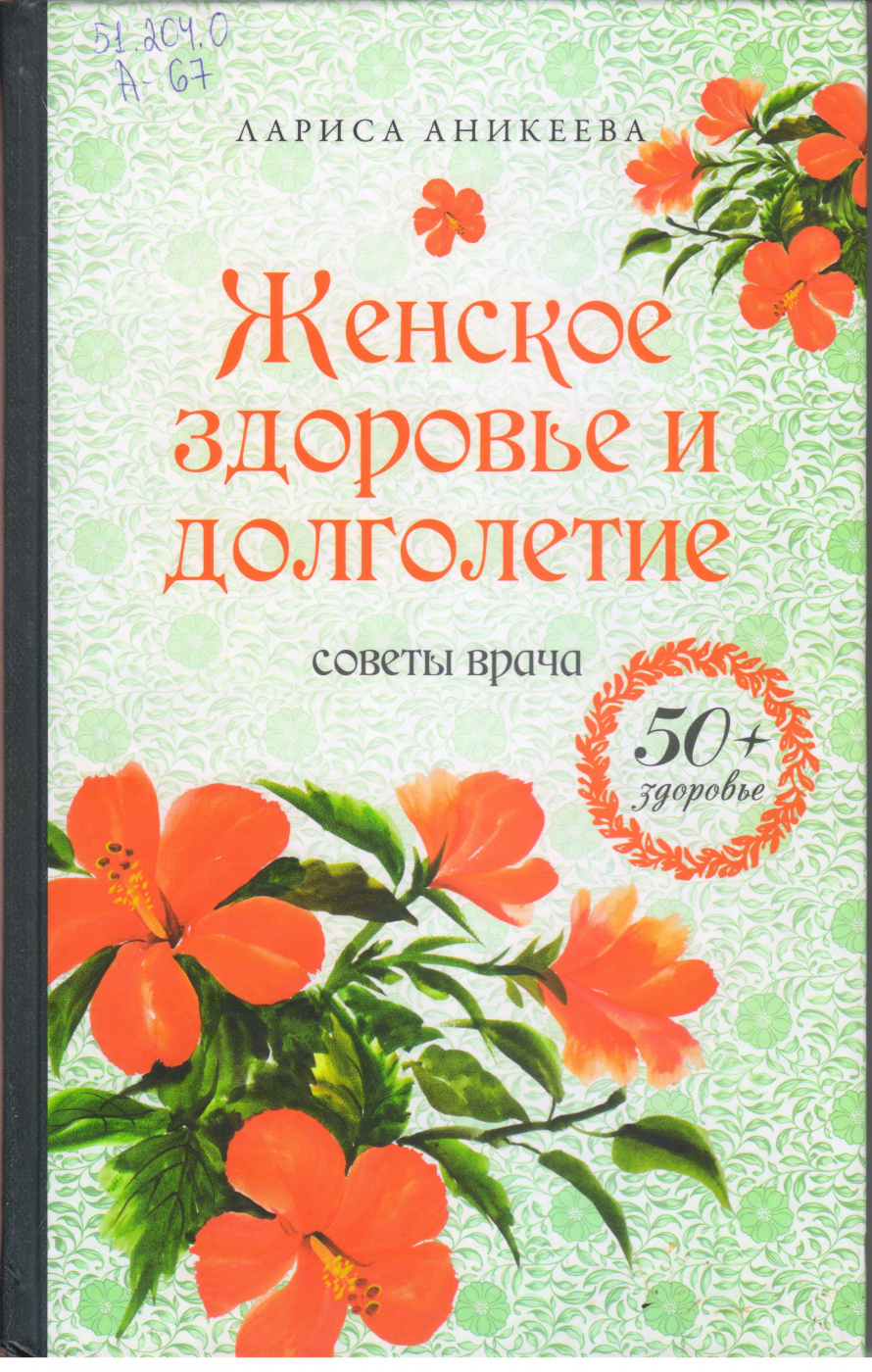 Аникеева Л.Ш. Женское здоровье и долголетие [16+] : советы врача 