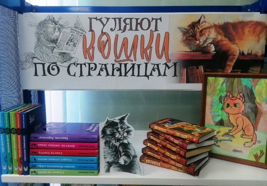 Гуляют кошки по страницам [6+]