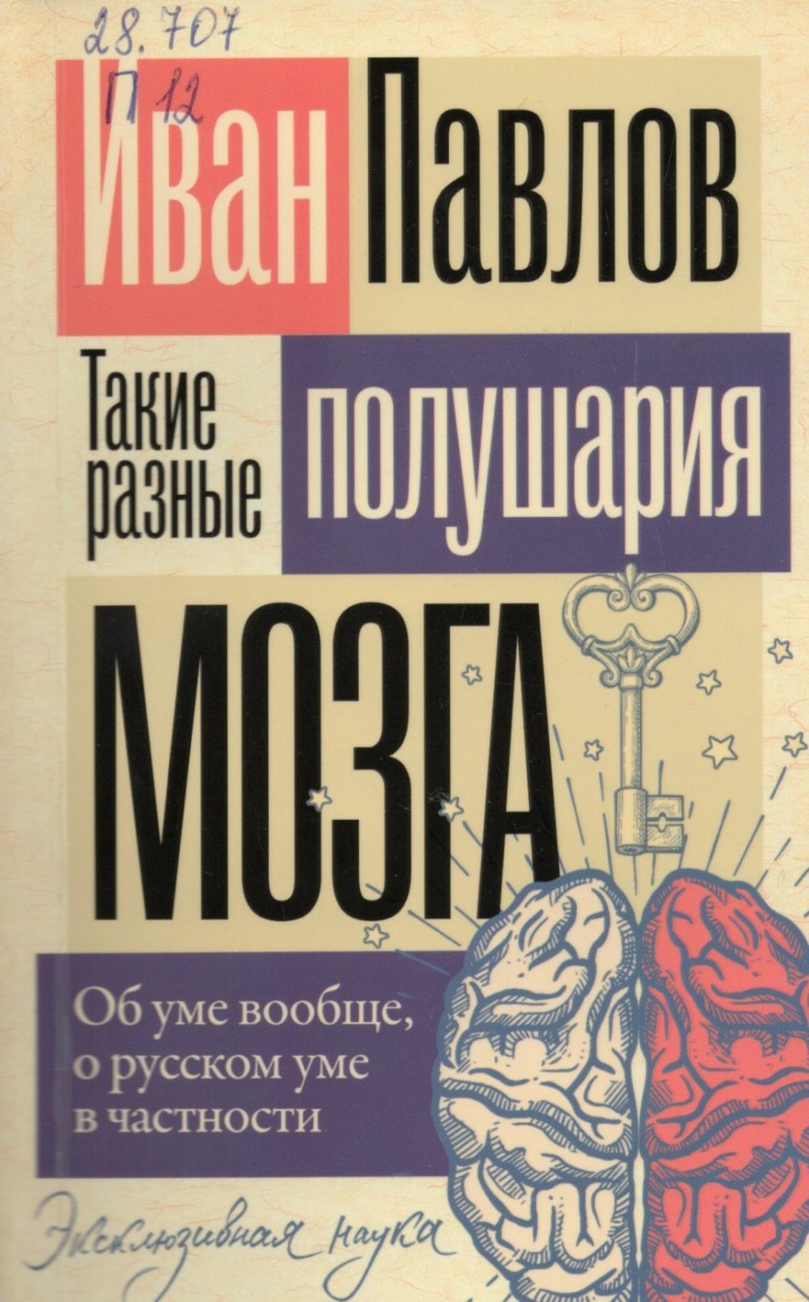 Павлов И.П. Такие разные полушария мозга : об уме вообще, о русском уме в частности : [12+] 