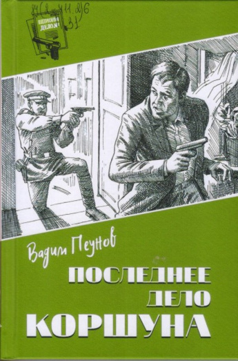 Пеунов В.К. Последнее дело Коршуна [12+] : роман 