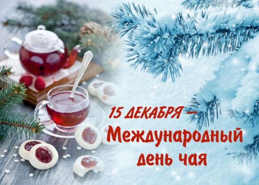 Международный день чая. Рубрика «Праздники в календаре событий»