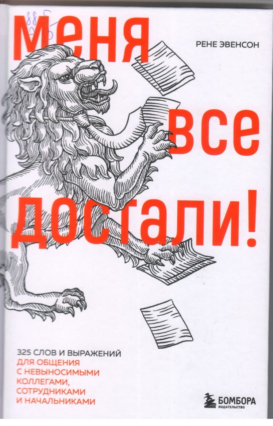 Эвенсон Р.  Меня все достали! [16+] : 325 слов и выражений для общения с невыносимыми коллегами, сотрудниками и начальниками 