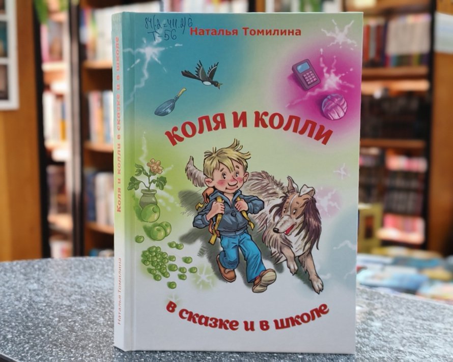 Коля и Колли в сказке и в школе. Рубрика «Литературный досуг»