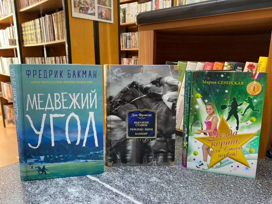 Спорт в жизни героев книг